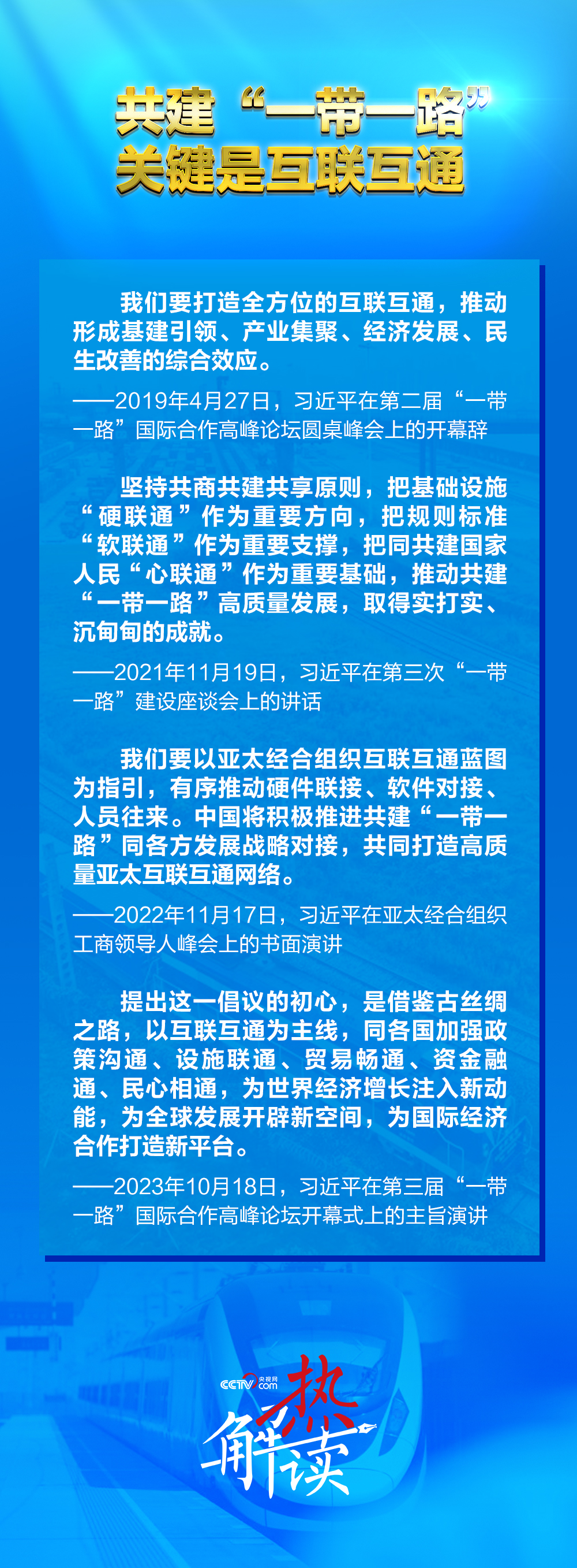 带一路”新阶段 习要求深化三个“联通”冰球突破豪华版手机版热解读｜共建“一(图5)